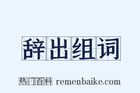 辞出组词是什么意思的图片